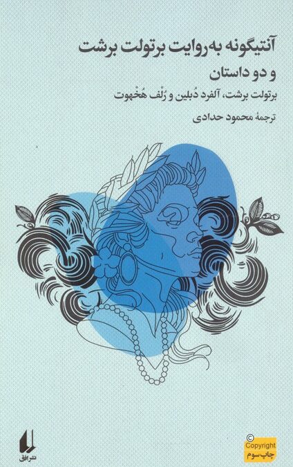 آنتیگونه به روایت برتولت برشت و دو داستان دیگر