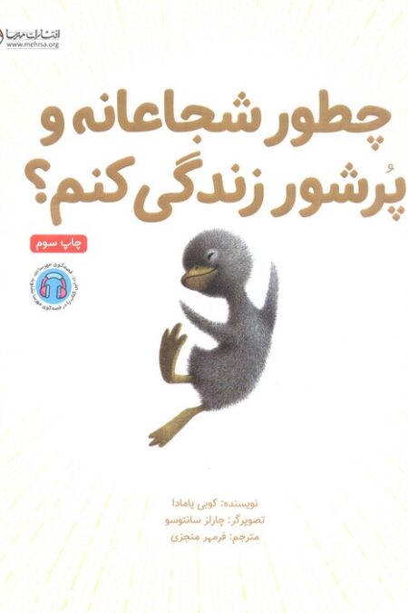 چطور شجاعانه و پرشور زندگی کنم؟