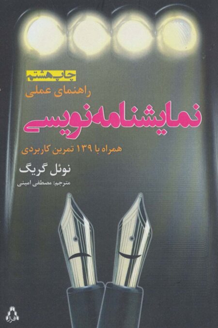راهنمای عملی نمایشنامه نویسی:همراه با 139 تمرین کاربردی (سینما و تئاتر11،تئاتر 4)