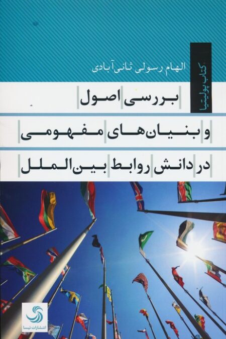 بررسی اصول و بنیان های مفهومی در دانش روابط بین الملل