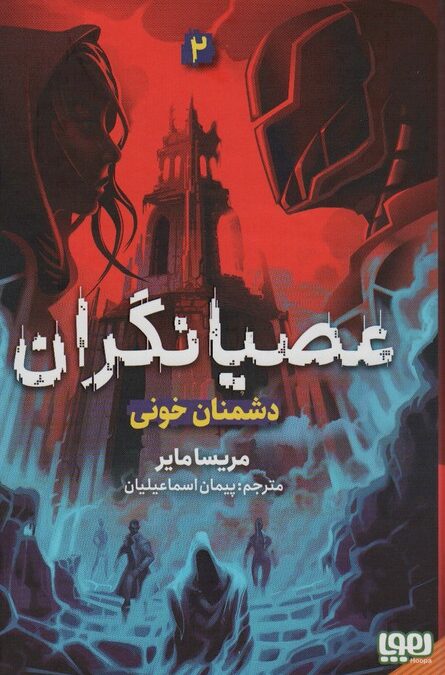 عصیانگران 2 (دشمنان خونی)