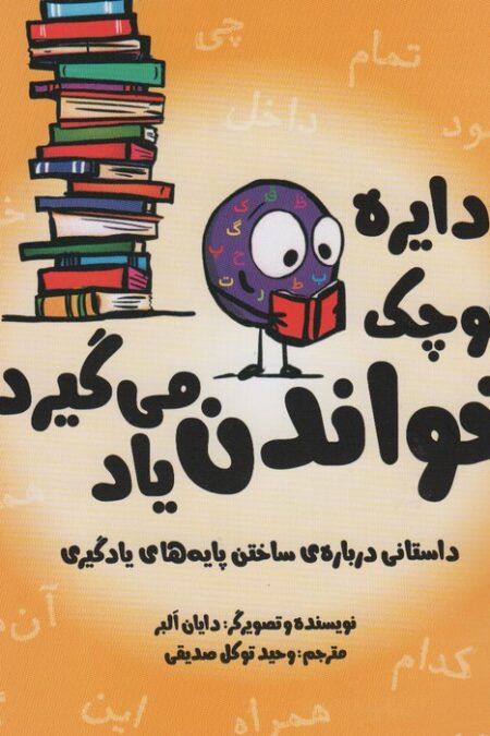 دایره کوچک41 (دایره کوچک خواندن یاد می گیرد)