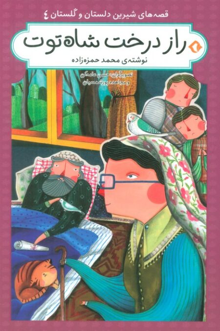 قصه های شیرین دلستان و گلستان 4 (راز درخت شاه توت)،(گلاسه)