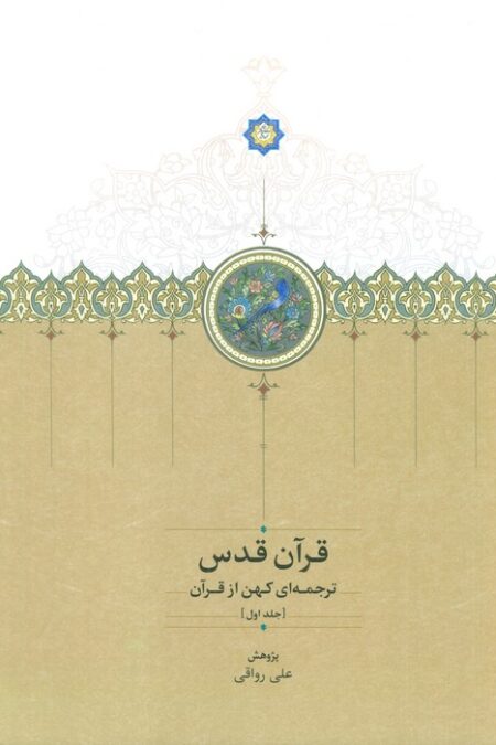 قرآن قدس (ترجمه ای کهن از قرآن)،(3جلدی،2زبانه)