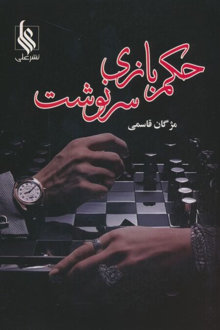 حکم بازی سرنوشت (2جلدی)