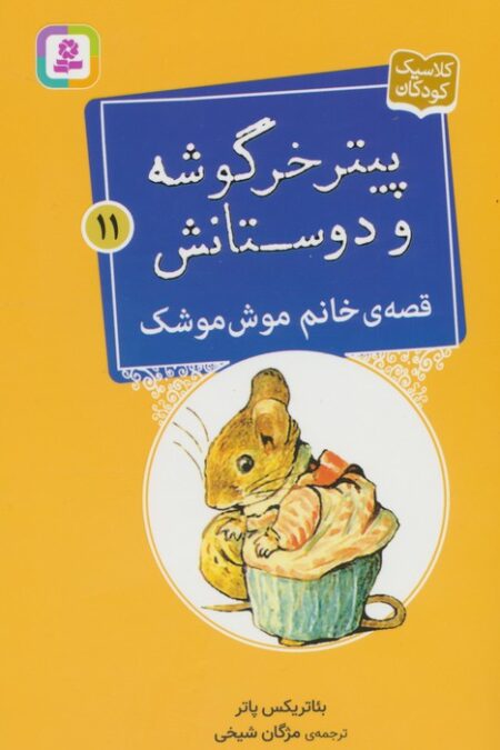 پیتر خرگوشه و دوستانش11 (قصه ی خانم موش موشک)
