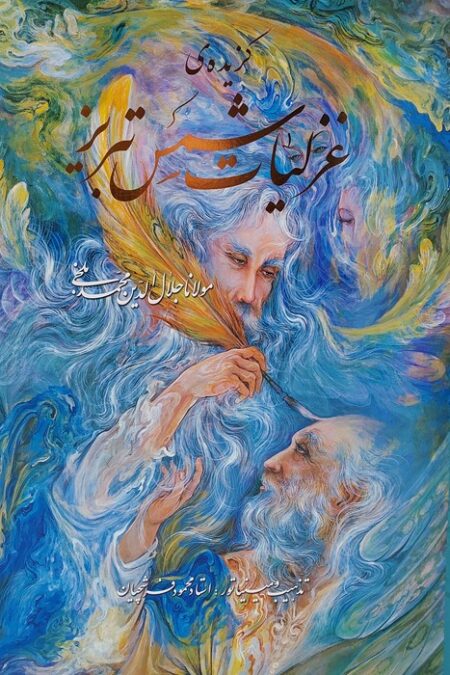 گزیده ی غزلیات شمس تبریز،با مینیاتور (گلاسه،باقاب)