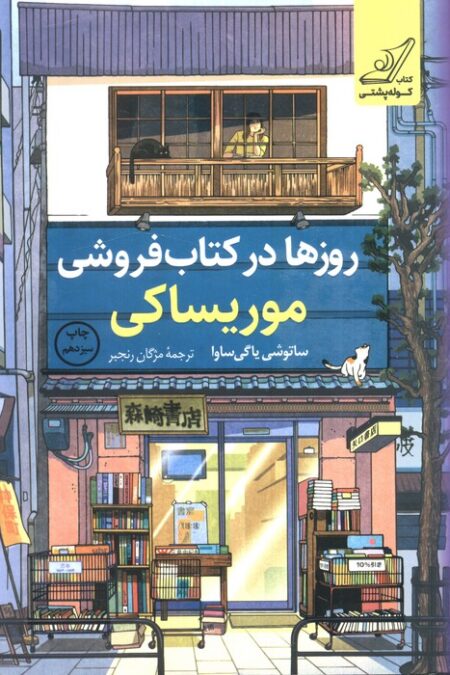 روزها در کتاب فروشی موریساکی