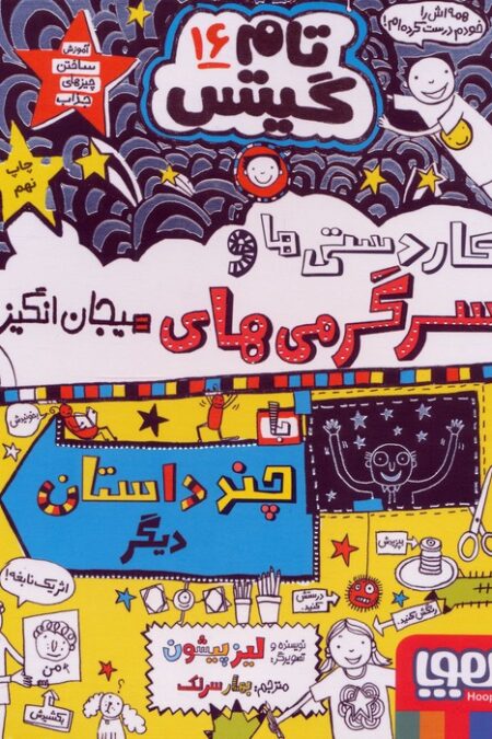 تام گیتس 16 (کاردستی ها و سرگرمی های هیجان انگیز)