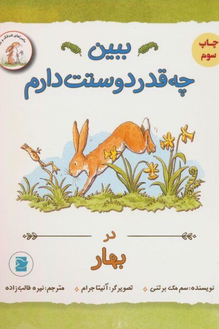 ببین چه قدر دوستت دارم (در بهار)
