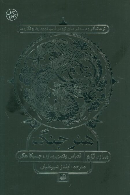 هنر جنگ (اثر ماندگار و باستانی سان تزو در قالب نمودارها و نگاره ها)