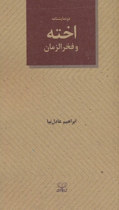 اخته و فخرالزمان