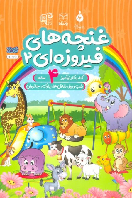 غنچه های فیروزه ای 2 (کتاب کار نوآموز 4 ساله:شب و روز،شغل ها،پارک،جانوران)
