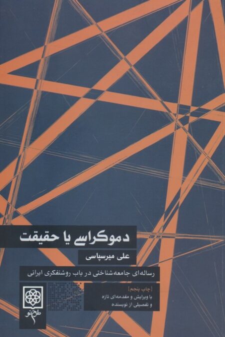 دموکراسی یا حقیقت (رساله ای جامعه شناختی در باب روشنفکری ایرانی)