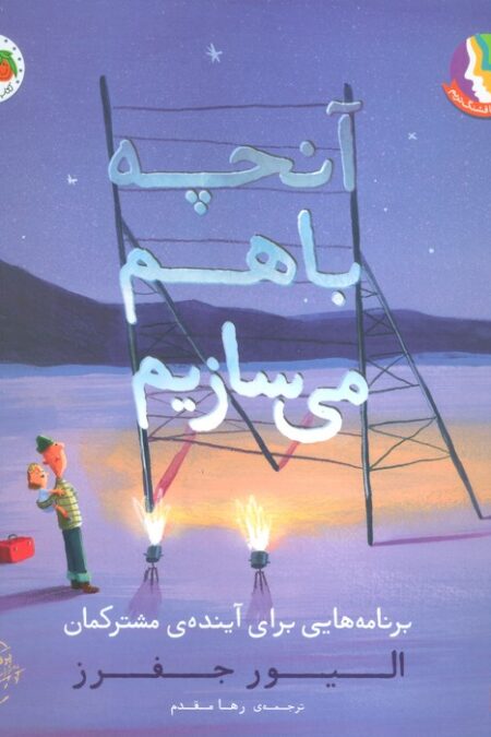 آنچه با هم می سازیم (برنامه هایی برای آینده ی مشترکمان)،(گلاسه)