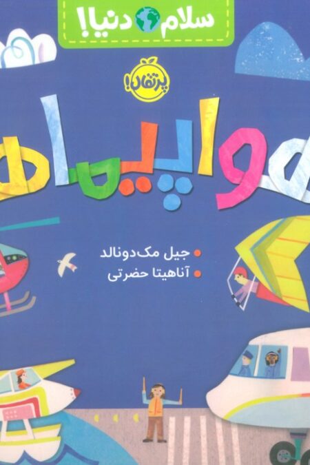 هواپیماها (سلام دنیا!)،(گلاسه)