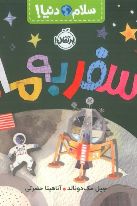 سفر به ماه (سلام دنیا!)،(گلاسه)