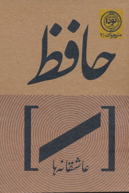 عاشقانه های حافظ