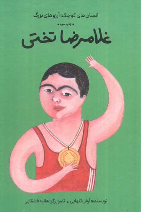 غلامرضا تختی (انسان های کوچک؛آرزوهای بزرگ)،(گلاسه)