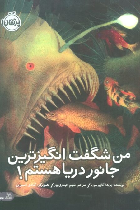 من شگفت انگیزترین جانور دریا هستم! (گلاسه)