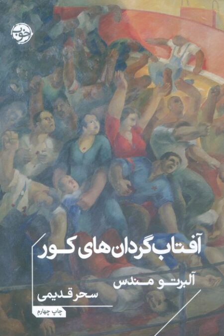 آفتاب گردان های کور
