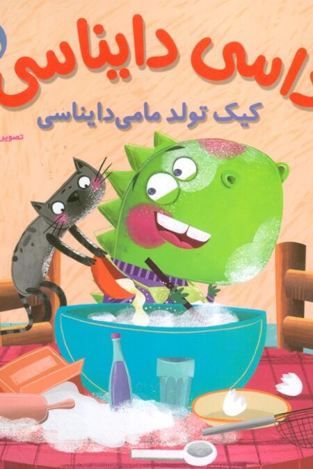 داسی دایناسی 15 (کیک تولد مامی دایناسی)،(گلاسه)