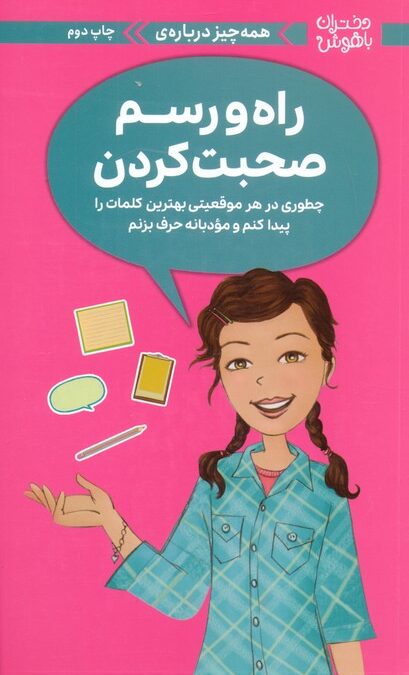 دختران باهوش (همه چیز درباره ی راه و رسم صحبت کردن)،(گلاسه)