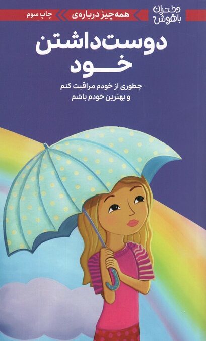 دختران باهوش (همه چیز درباره ی دوست داشتن خود)،(گلاسه)