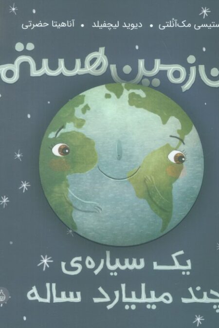 من زمین هستم:یک سیاره ی چند میلیارد ساله (من و دنیای علم)،(گلاسه)