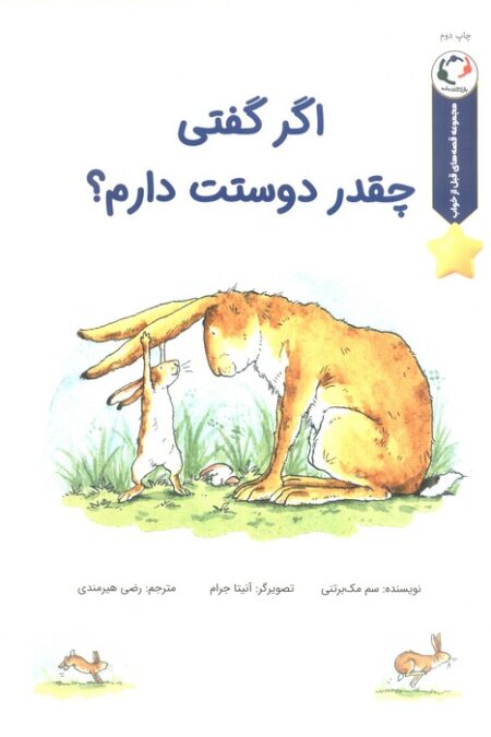 قصه های قبل از خواب (اگر گفتی چقدر دوستت دارم؟)،(گلاسه)