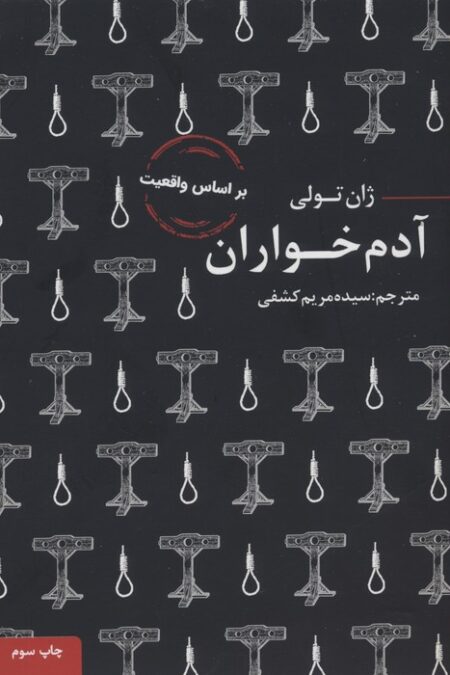 آدم خواران