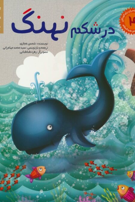 داستان های پیامبران برای کودکان 4:حضرت یونس (ع)،(در شکم نهنگ)،(گلاسه)