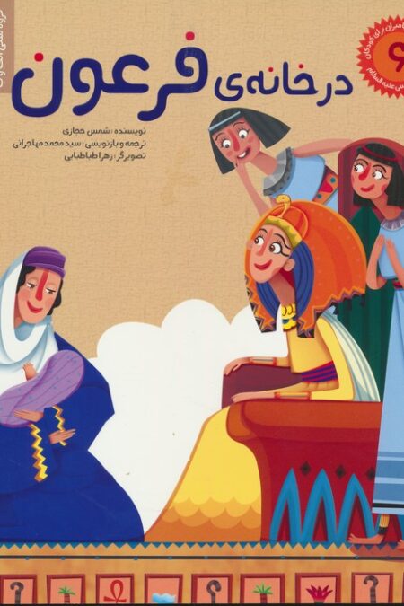 داستان های پیامبران برای کودکان 6:حضرت موسی (ع)،(در خانه ی فرعون)،(گلاسه)