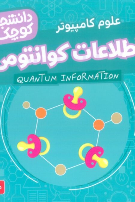دانشجویان کوچک 6 (اطلاعات کوانتومی،علوم کامپیوتر)،(2زبانه)