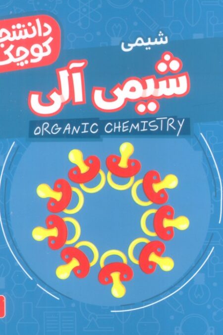 دانشجویان کوچک10 (شیمی آلی،شیمی)،(2زبانه)