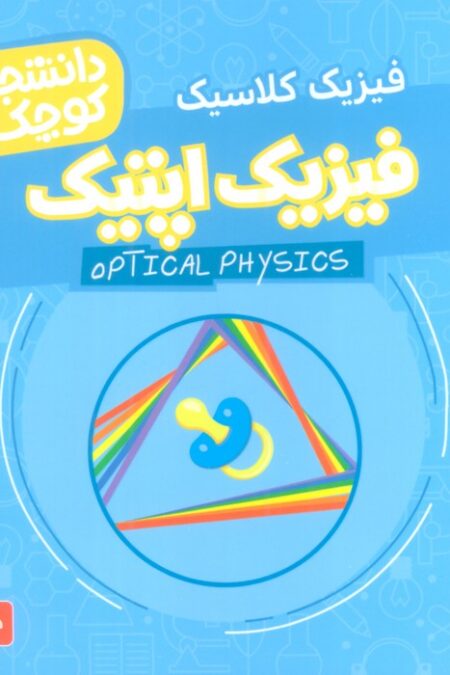 دانشجویان کوچک18 (فیزیک اپتیک،فیزیک کلاسیک)،(2زبانه)