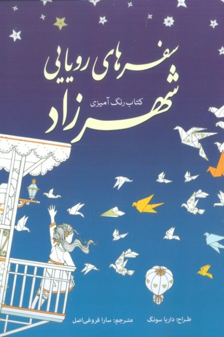 کتاب رنگ آمیزی سفرهای رویایی شهرزاد