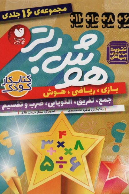 مجموعه هوش برتر (16جلدی،باقاب)