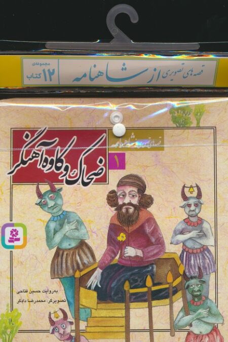 مجموعه کتاب آویزدار قصه های تصویری ازشاهنامه (12جلدی)