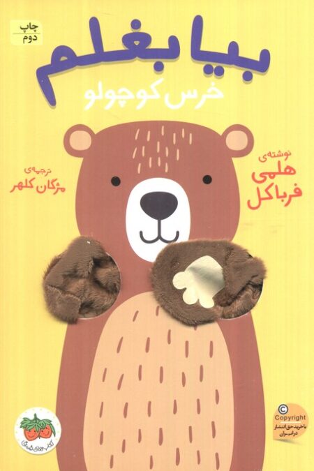 بیا بغلم 2 (خرس کوچولو)