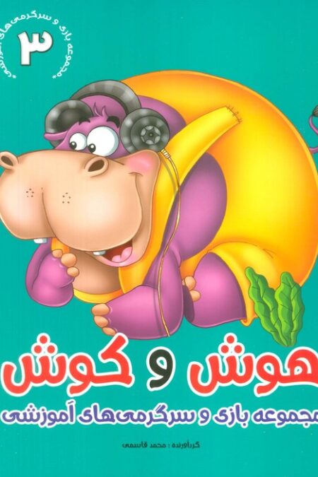 هوش و کوش 3 (بازی و سرگرمی های آموزشی)