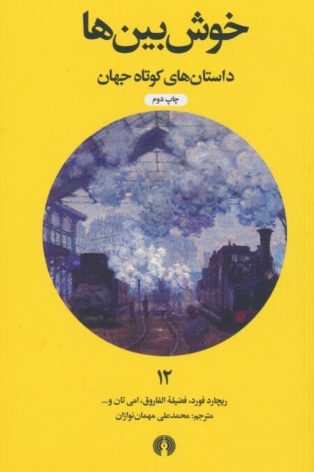 خوش بین ها (داستان های کوتاه جهان12)