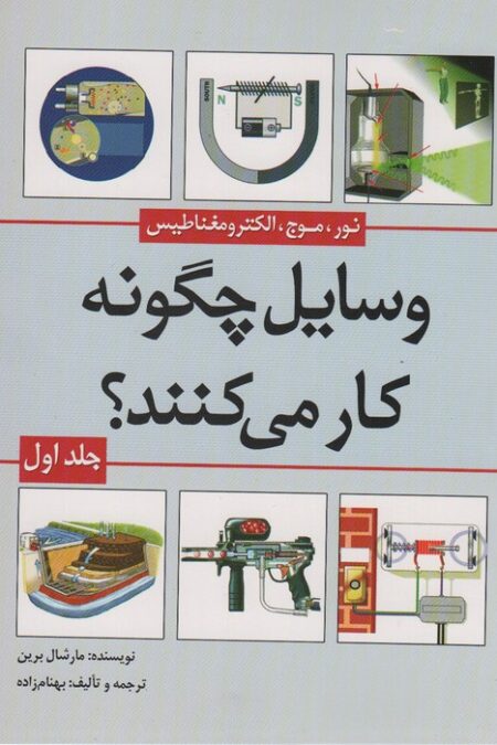 وسایل چگونه کار می کنند؟ 1