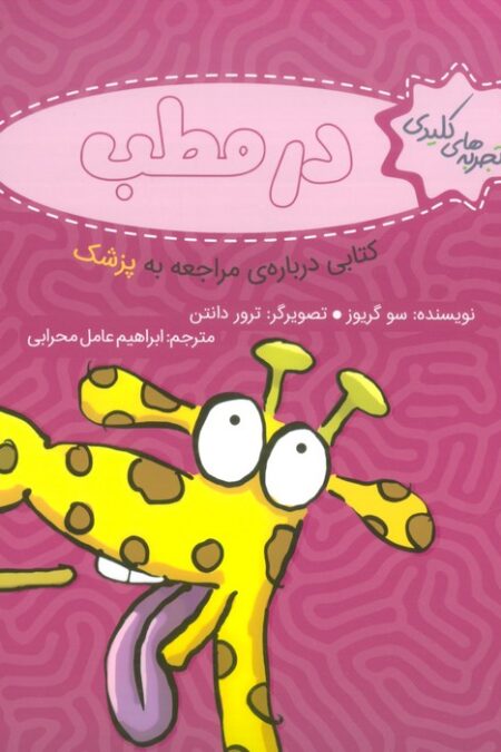 تجربه های کلیدی (در مطب:کتابی درباره ی مراجعه به پزشک)،(گلاسه)