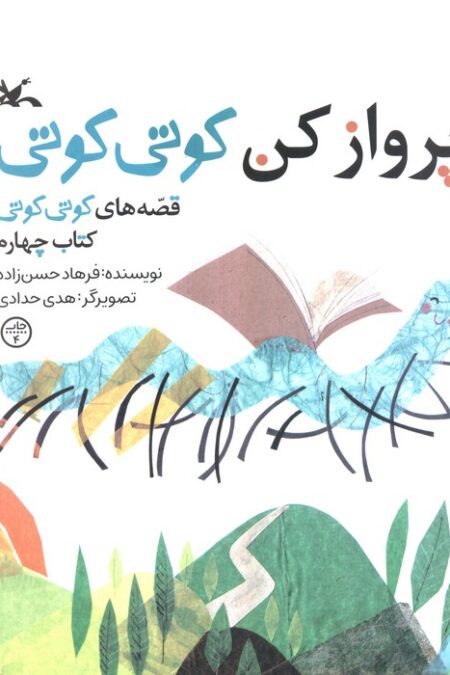 قصه های کوتی کوتی 4 (پرواز کن کوتی کوتی)،(گلاسه)