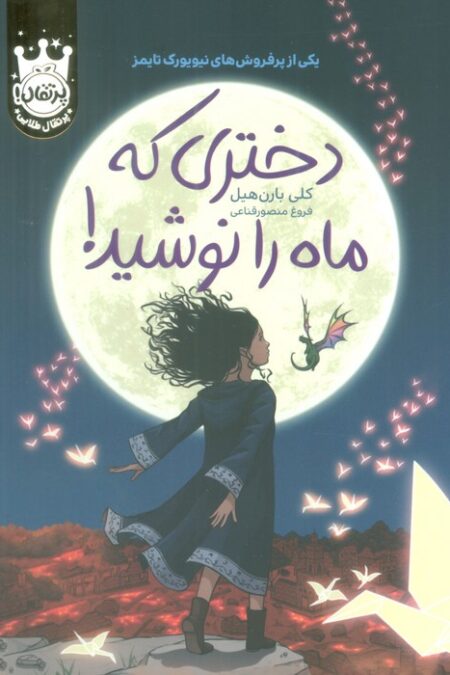 دختری که ماه را نوشید! (لب طلایی)