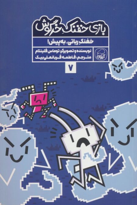 بازی خفنک خرگوش 7 (خفنک رباتی،به پیش!)،(کمیک استریپ)،(گلاسه)