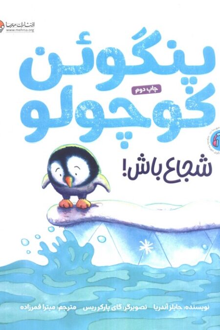 پنگوئن کوچولو (شجاع باش!)،(گلاسه)