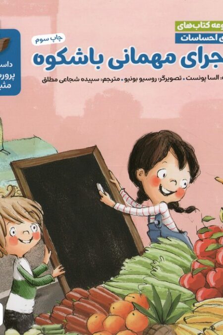 دنیای احساسات (ماجرای مهمانی باشکوه)