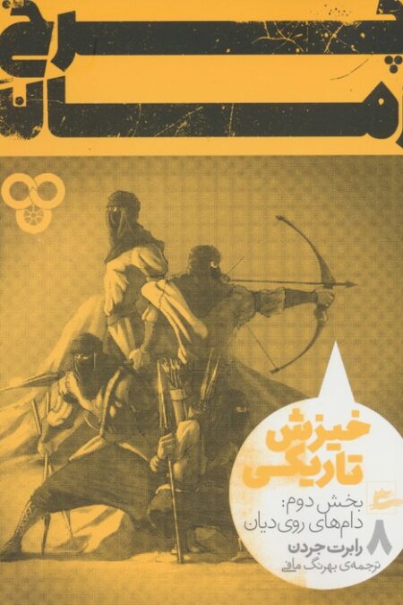 چرخ زمان 8 (خیزش تاریکی،بخش دوم:دام های روی دیان)